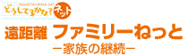 �t�@�~���[�˂���-�Ƒ��̌p��-�ie�����A�lweb�ETV��c�E�~�[�e�B���O�A�q���̔��B�A�Ƒ��V���j