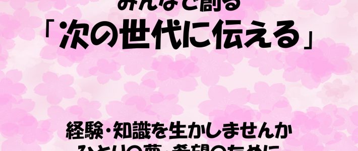 「次の世代に伝える」、みんなと気楽に学ぶ