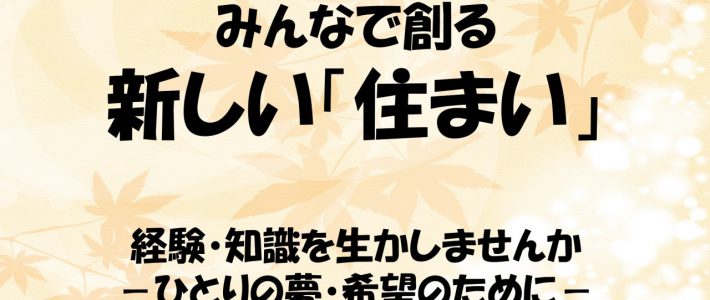 みんなで創る・選ぶ新しい「住まい」づくり