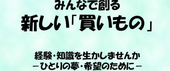 新しい「買いもの」の仕組み